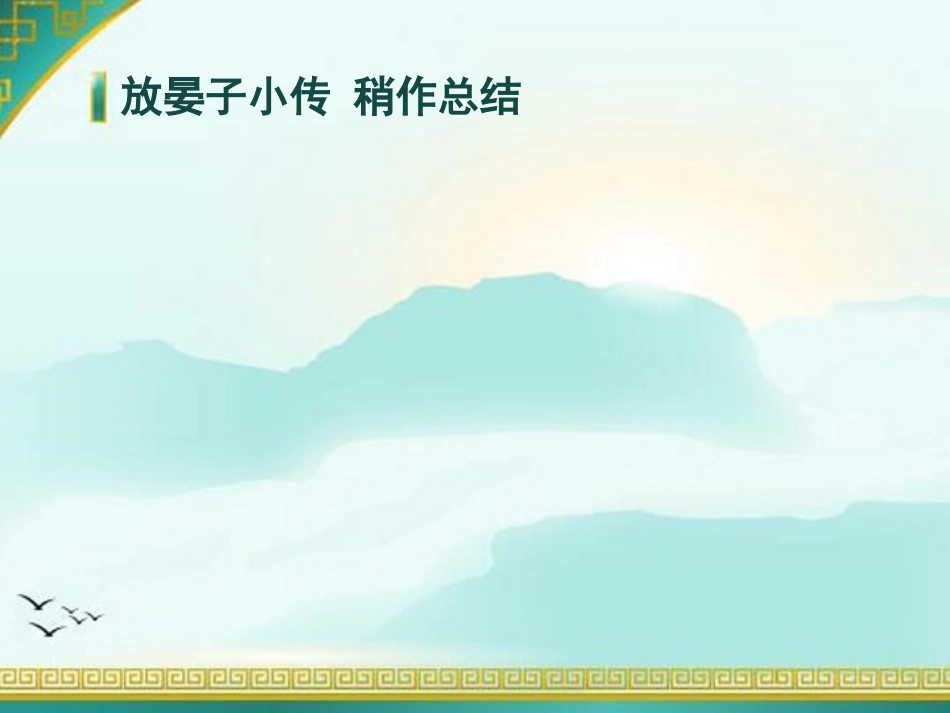 18晏子治东阿_第3页