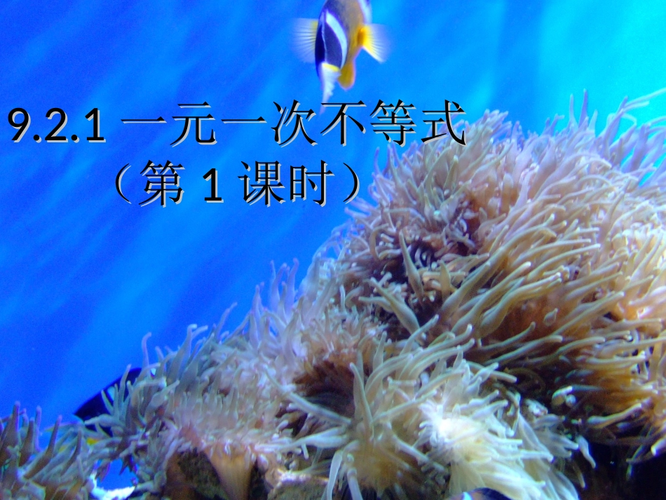 解一元一次不等式.2-一元一次不等式1(新)_第1页