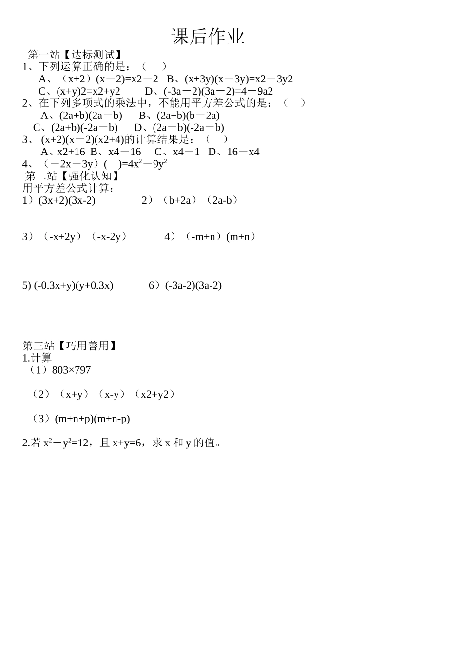 14.2.1平方差公式-课后作业.2.1平方差公式-课后作业_第1页
