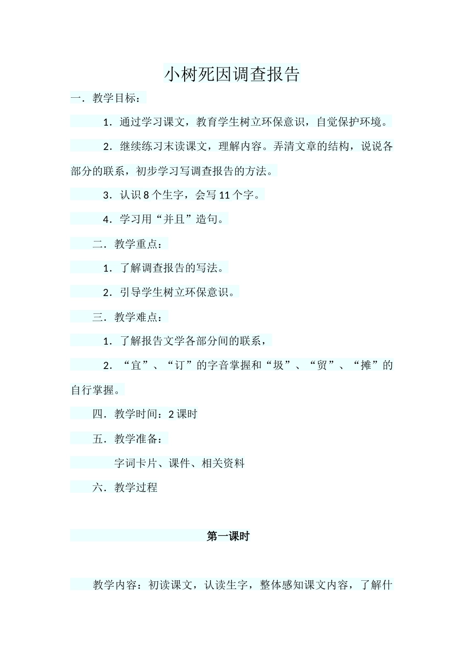 11小树死因调查报告_第1页