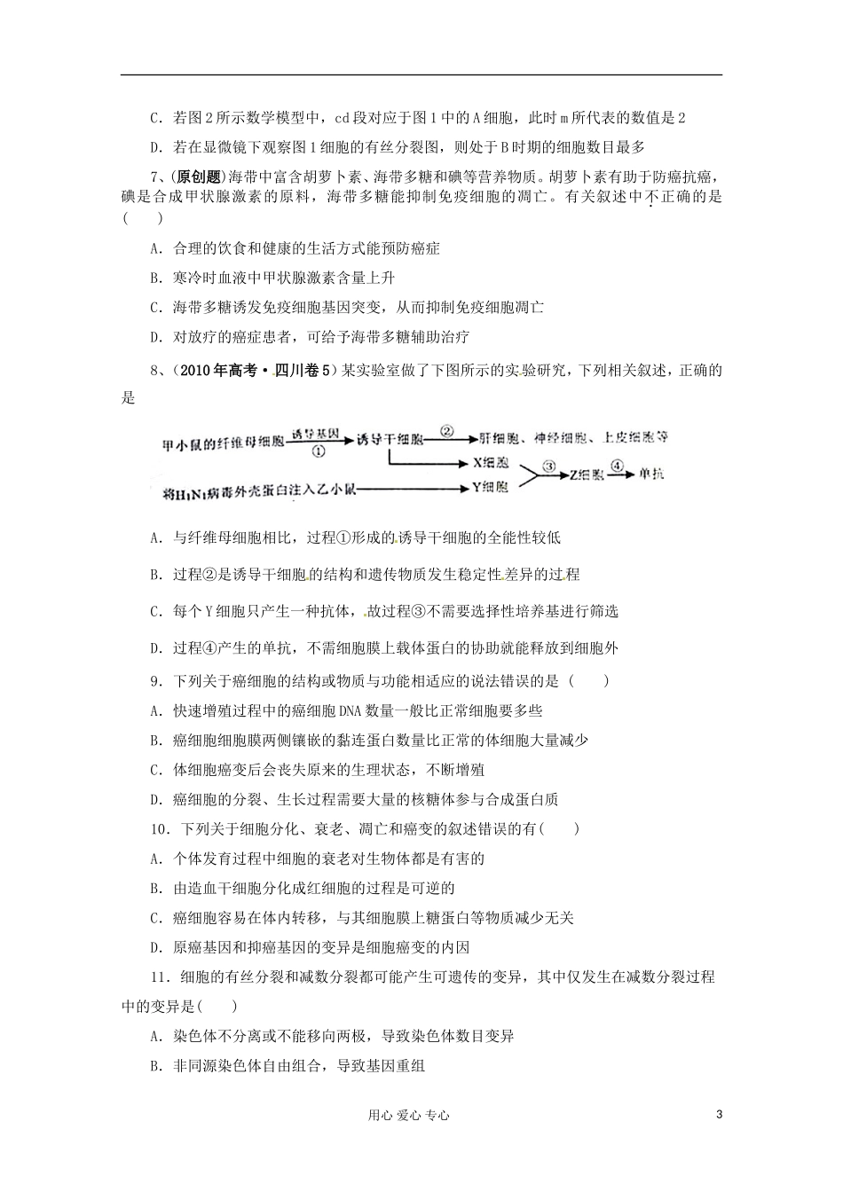 2012届高考生物二轮复习-专题四-细胞的生命历程-专题测评_第3页