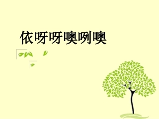 依呀呀噢咧噢