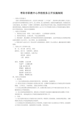 枣阳市职教中心学校校务公开实施细则