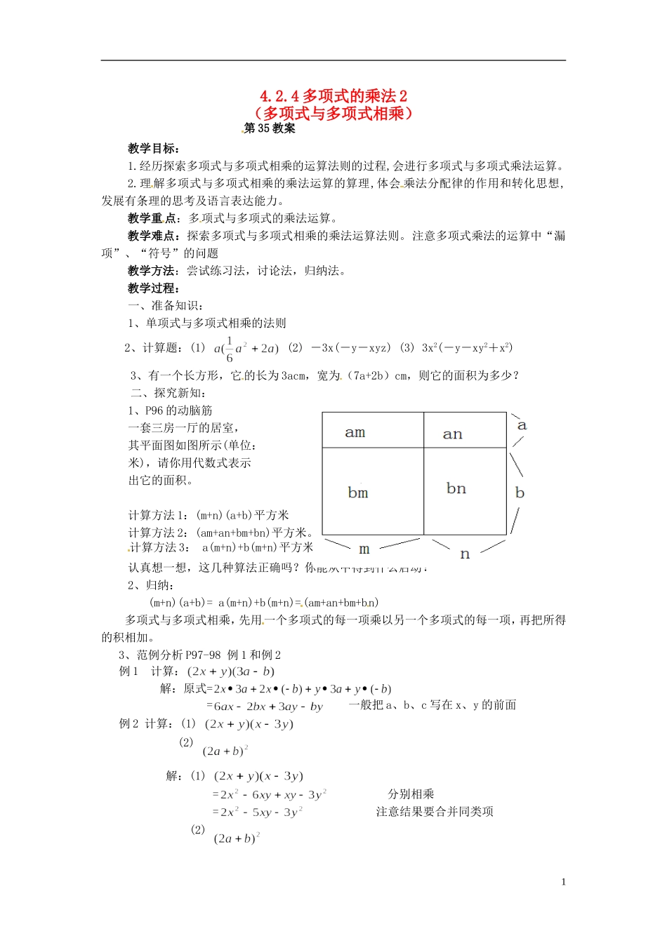 2013年七年级数学下册-4.2.4-多项式的乘法教案(2)-湘教版_第1页