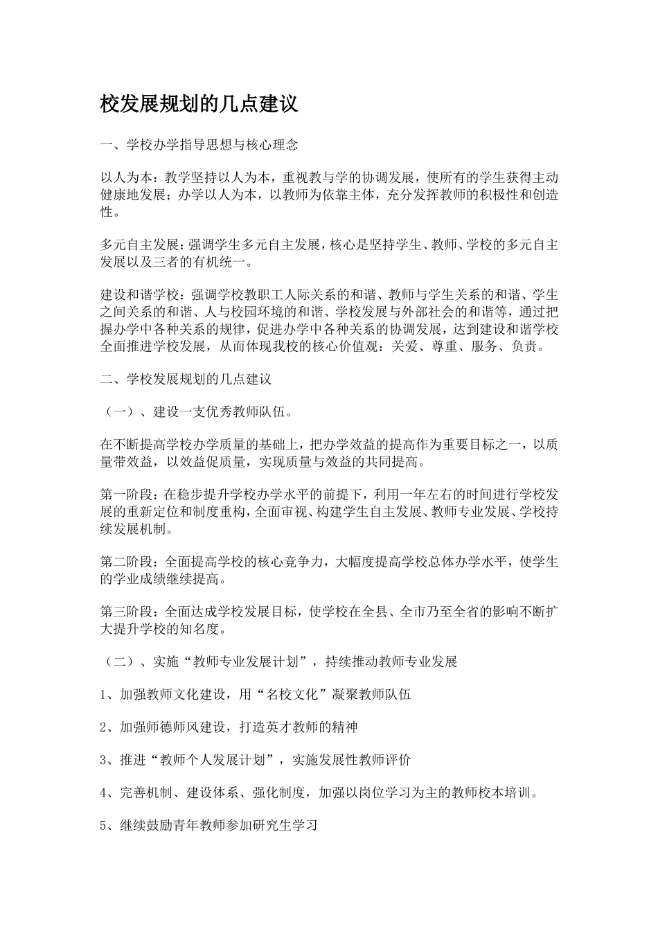 校发展规划的几点建议_第1页