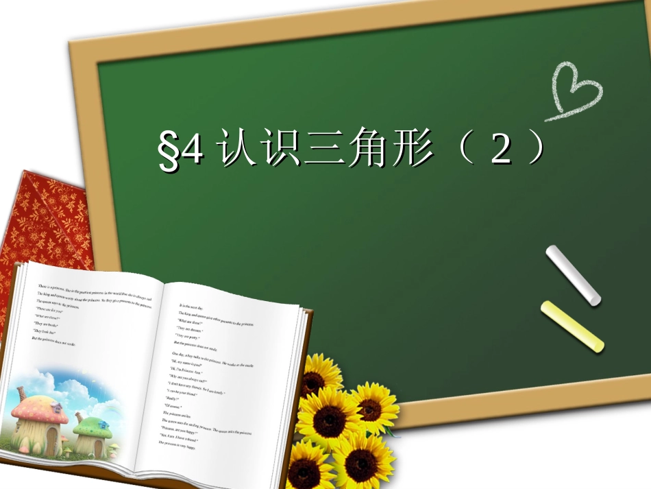 三角形三边关系_第1页