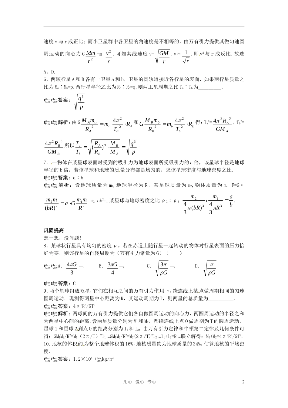 高一物理-第5单元45分钟过关检测(万有引力定律在天文学上的应用)(有解析)-大纲人教版第一册_第2页