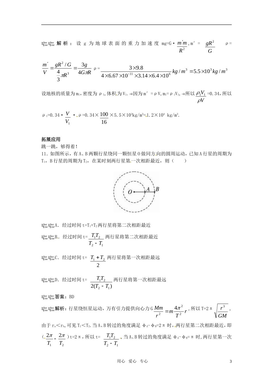 高一物理-第5单元45分钟过关检测(万有引力定律在天文学上的应用)(有解析)-大纲人教版第一册_第3页