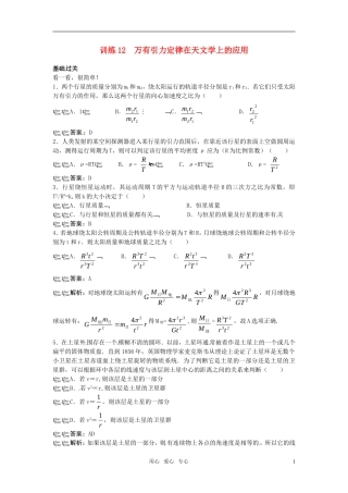 高一物理-第5单元45分钟过关检测(万有引力定律在天文学上的应用)(有解析)-大纲人教版第一册