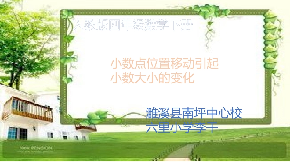 人教2011版小学数学四年级小数点位置移动引起小数大小变化-课件_第1页