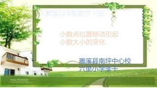 人教2011版小学数学四年级小数点位置移动引起小数大小变化-课件
