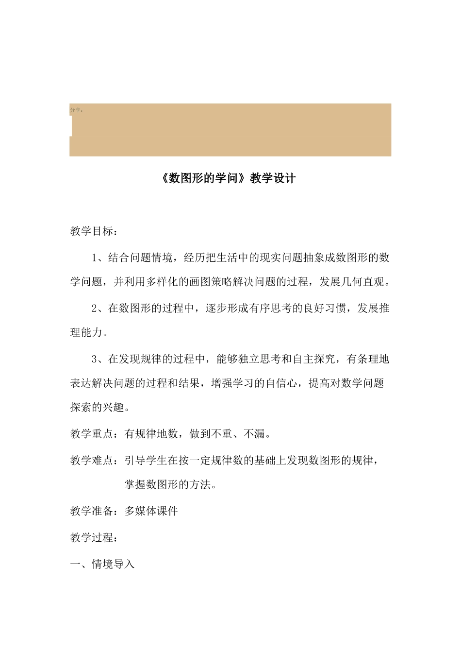 小学数学北师大2011课标版四年级数图形学问的教学设计_第1页