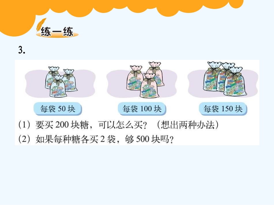 小学数学北师大2011课标版三年级数学书第18页练一练_第2页