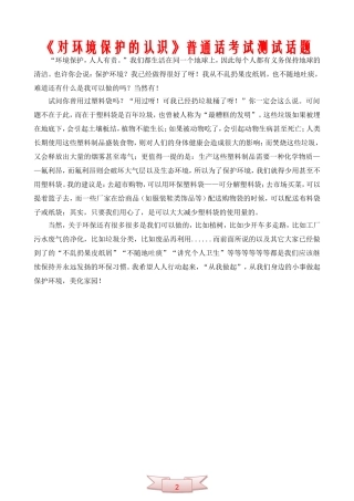 《对环境保护的认识》普通话考试测试话题
