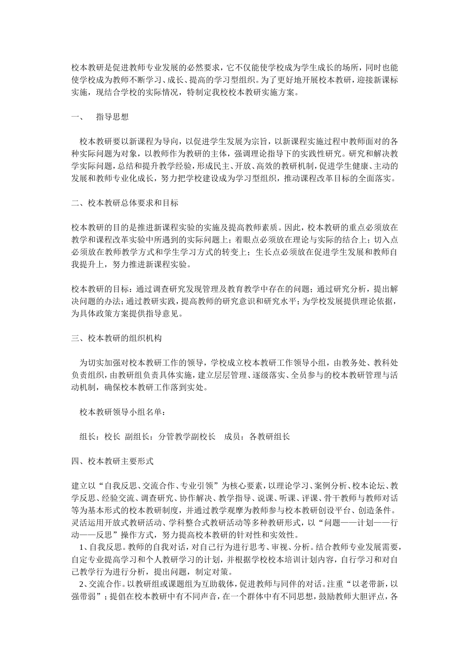 校本教研是促进教师专业发展的必然要求_第1页
