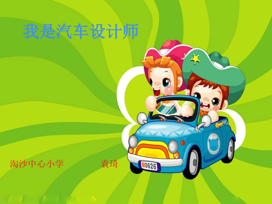 第14课-假如我是汽车设计师_第3页