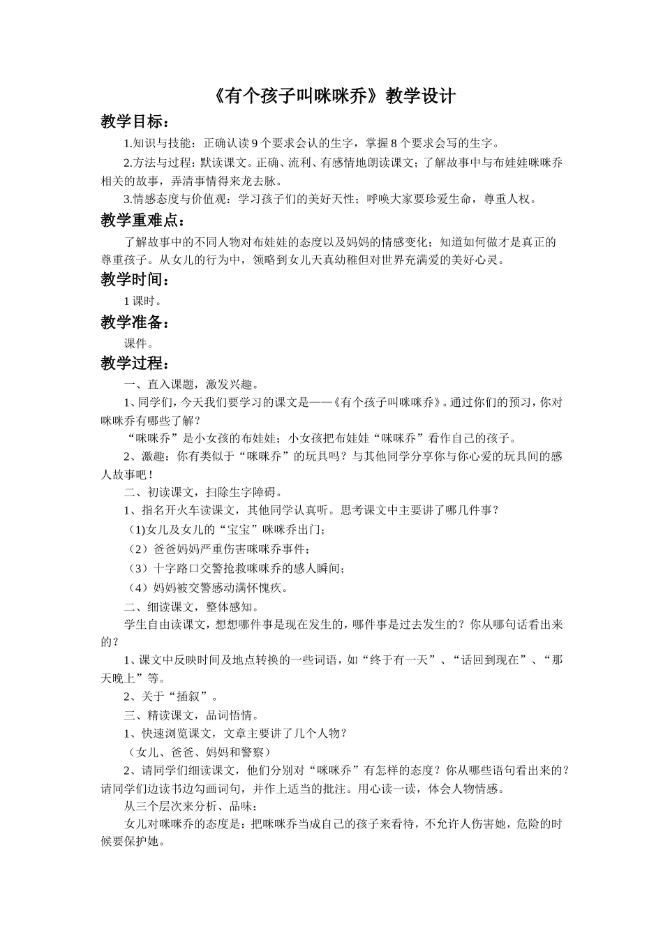 《有个孩子叫咪咪乔》教学设计_第1页