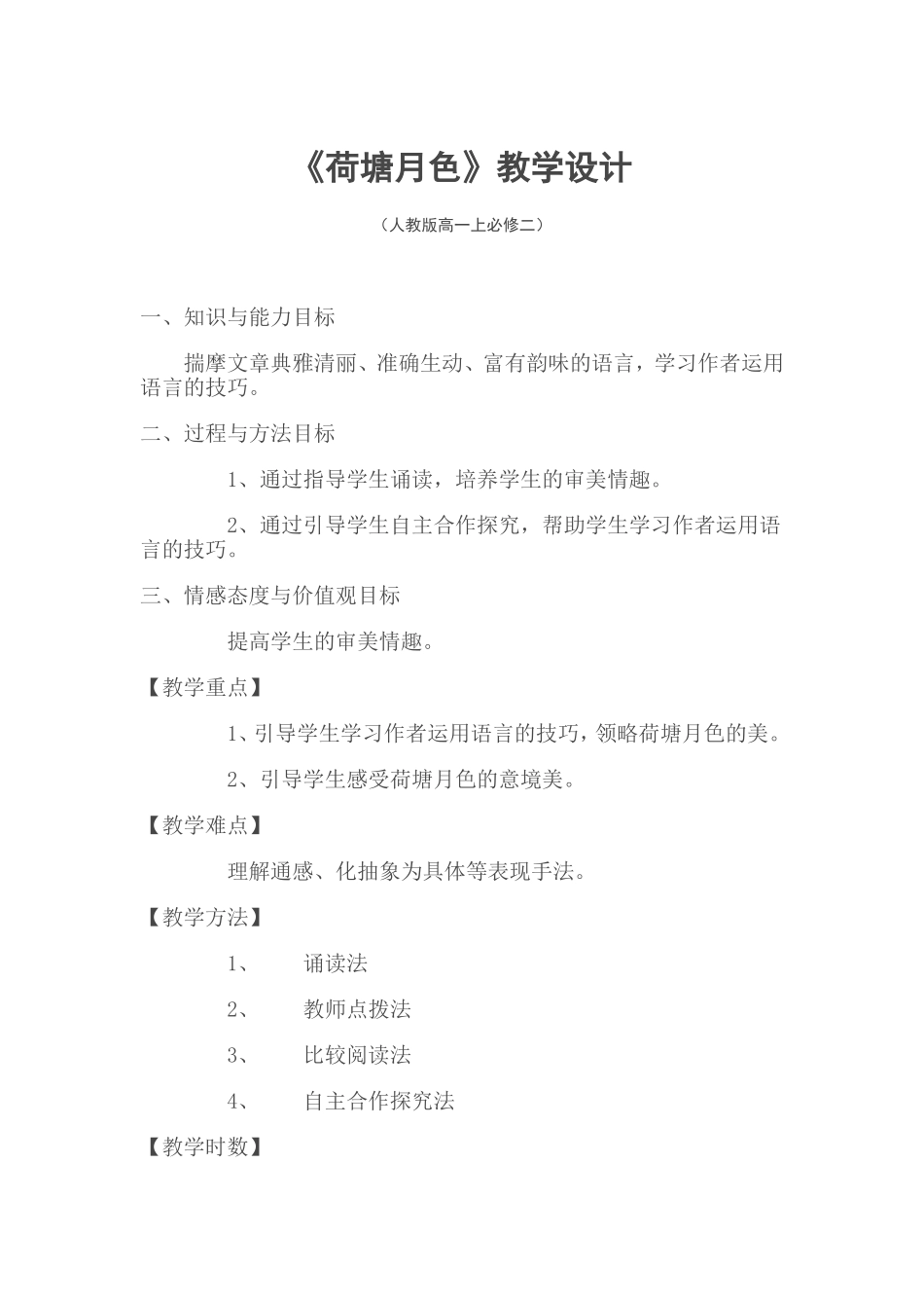 菏塘月色教案-(3)_第1页