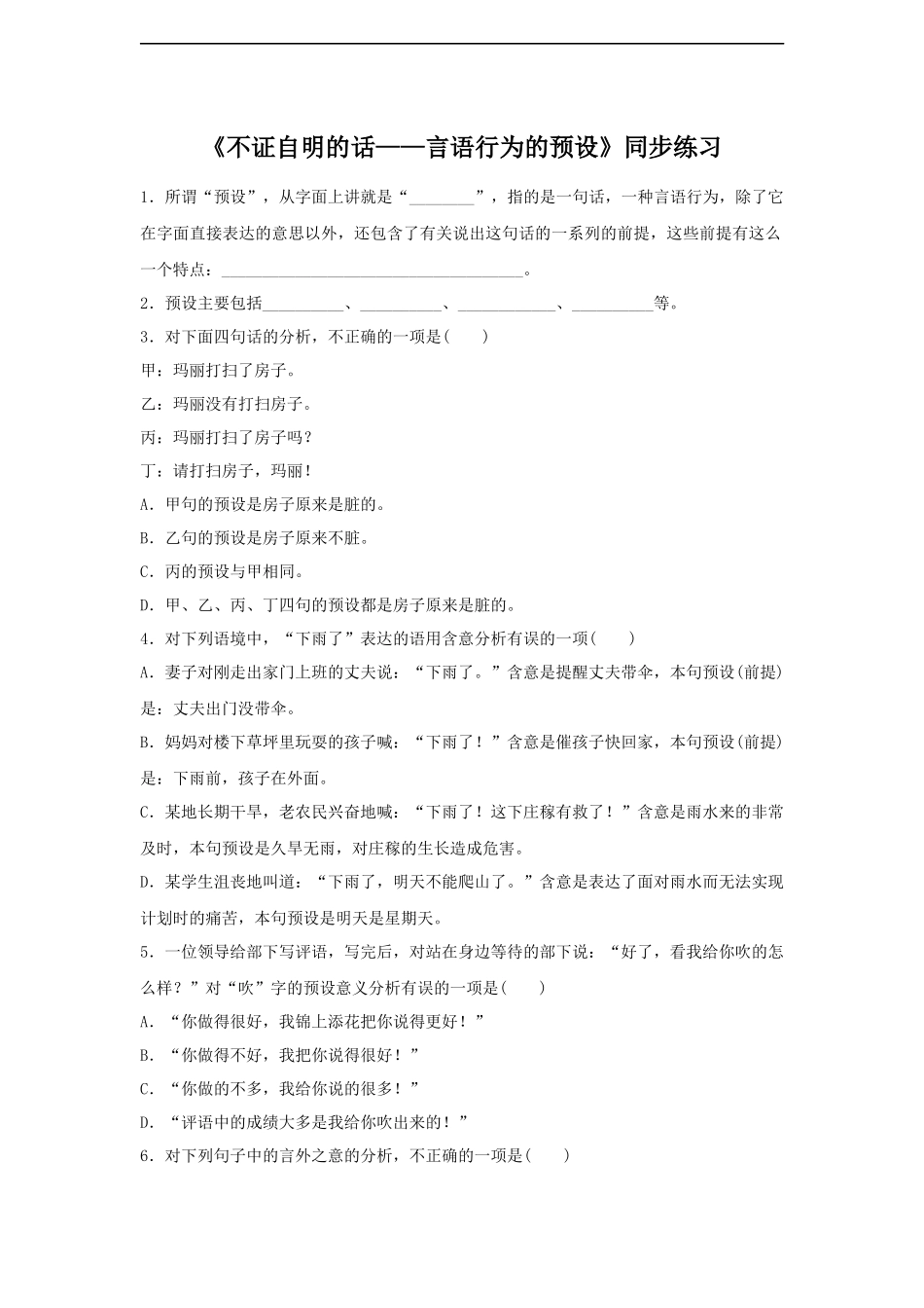 《不证自明的话——言语行为的预设》同步练习-1_第1页