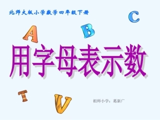 小学数学北师大2011课标版四年级《用字母表示数》-(3)
