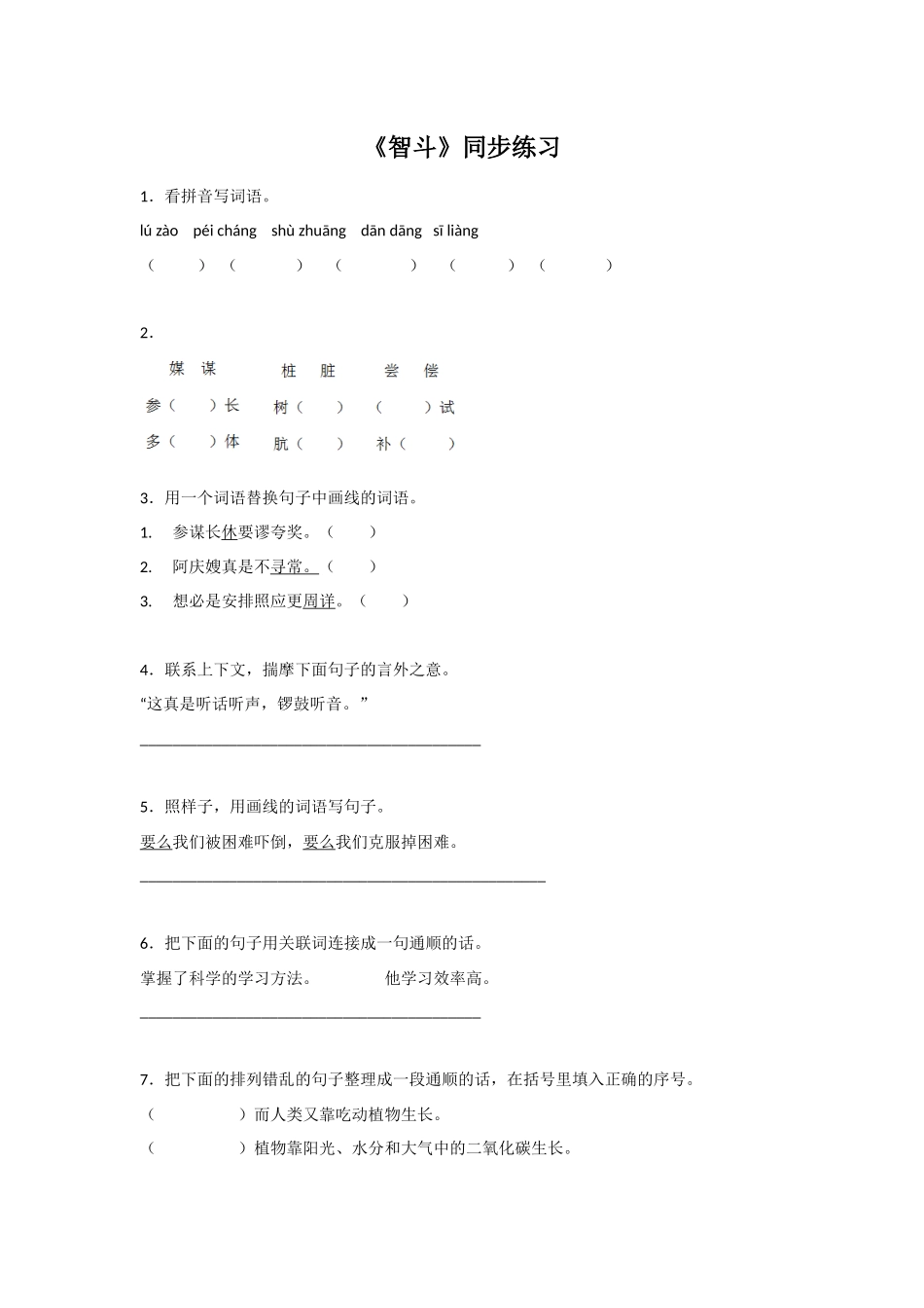 《智斗》同步练习_第1页
