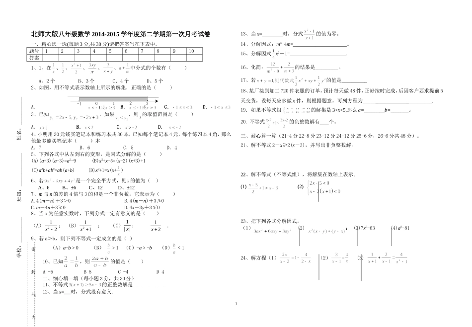 白银五中北师大版八年级数学2014-2015学年度第二学期第一次月考试卷无答案_第1页