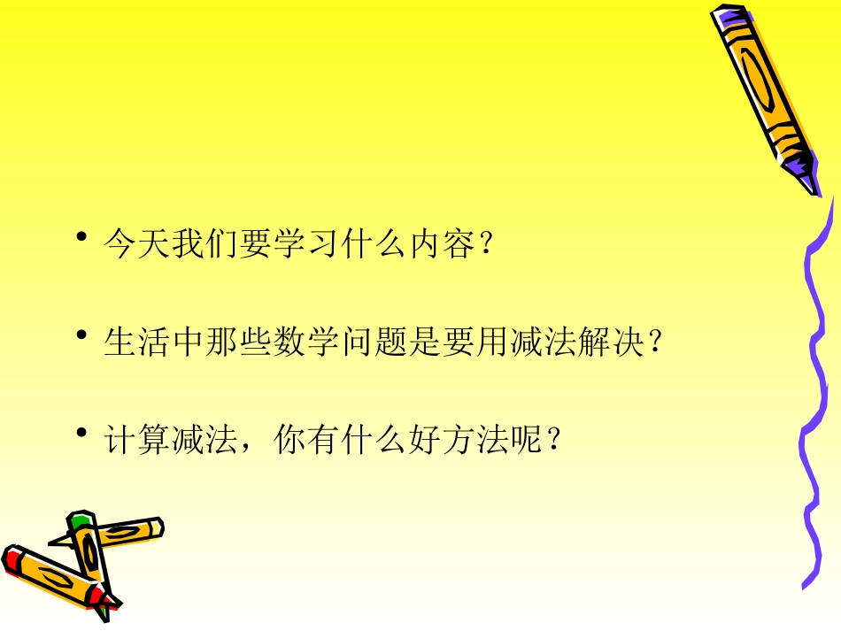 小学数学人教2011课标版一年级勿以内的减法_第3页