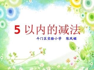 小学数学人教2011课标版一年级勿以内的减法