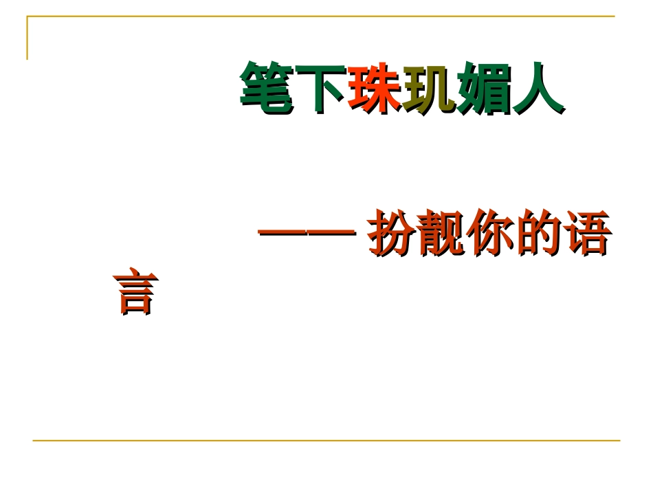 丁备课件3《作文的语言运用》_第3页