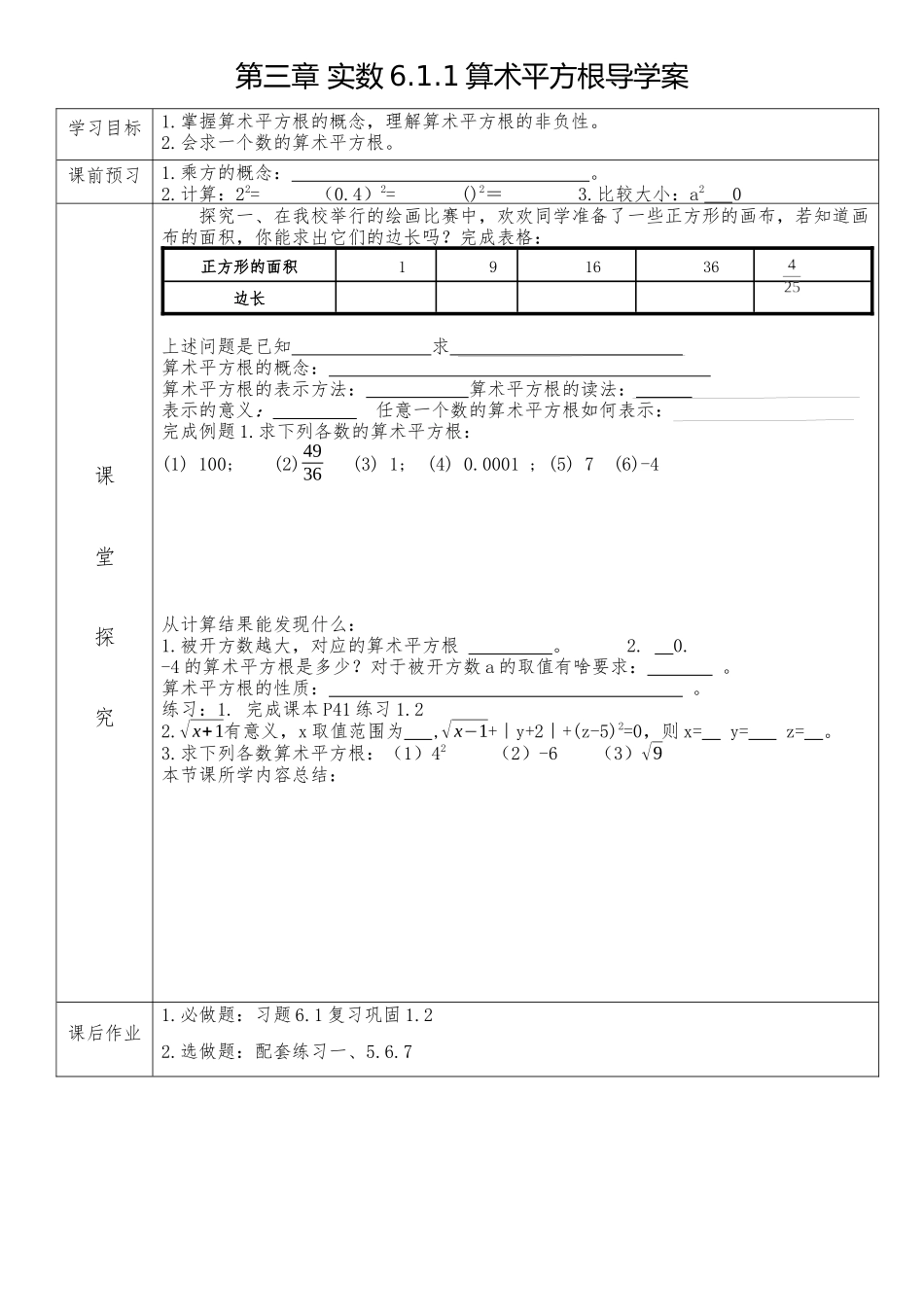 人教版七年级数学下册6.1.1算术平方根导学案_第1页