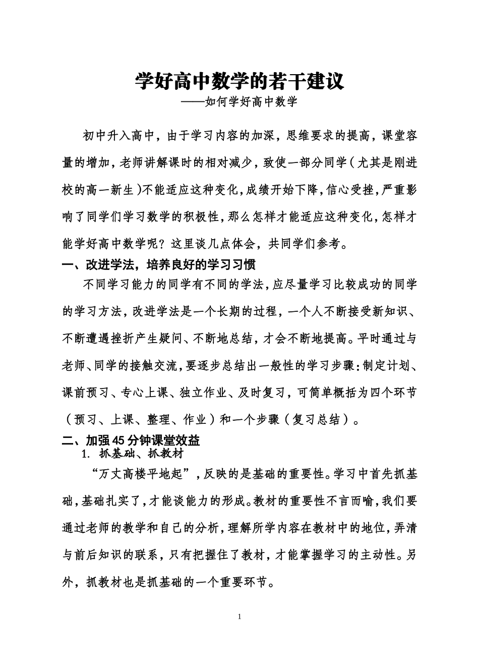 学好高中数学的若干建议_第1页