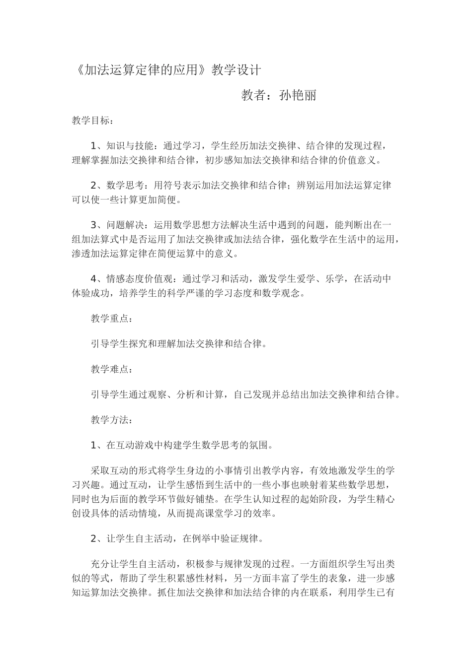 人教2011版小学数学四年级《加法运算定律的应用》教学设计_第1页