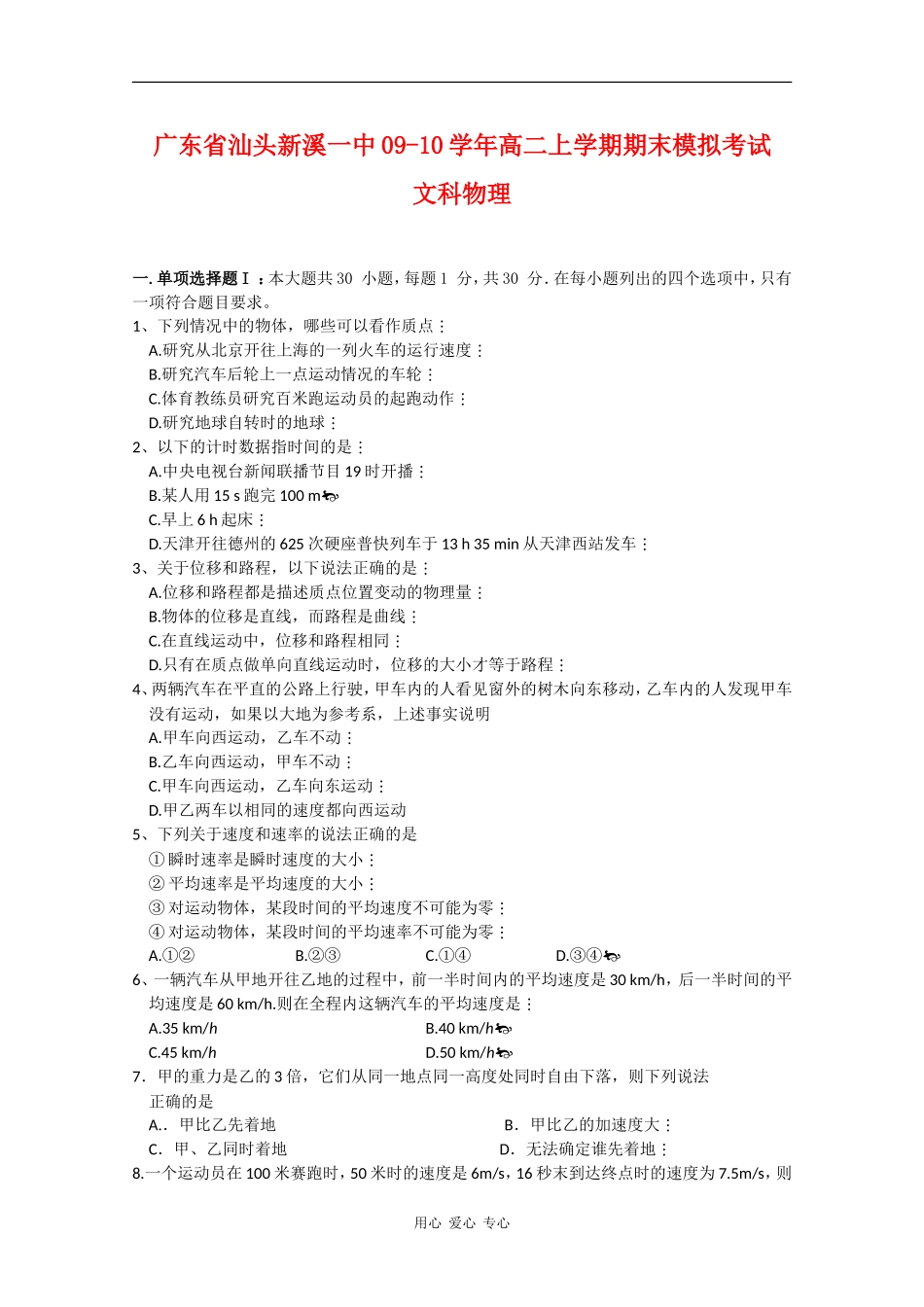 广东省汕头新溪一中09-10学年高二物理上学期期末模拟考试(文)-新人教版_第1页