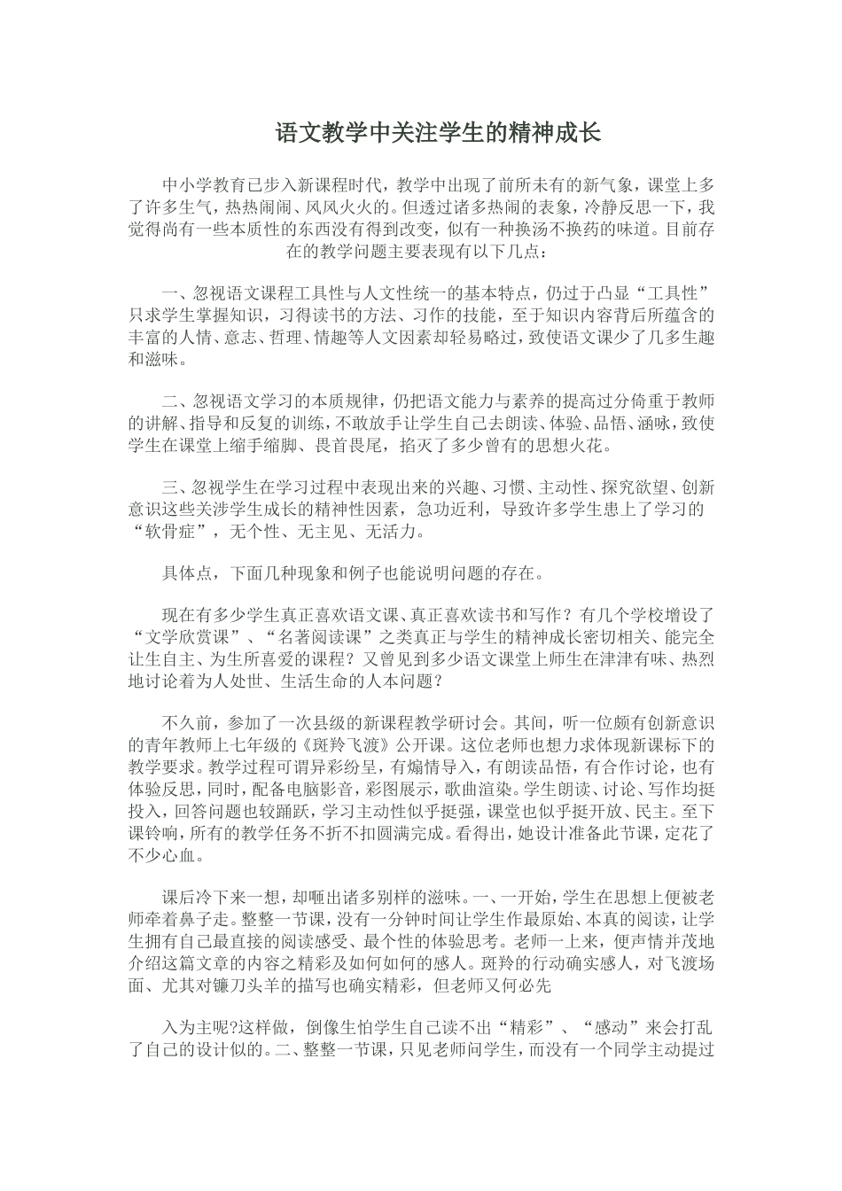 语文教学中关注学生的精神成长_第1页