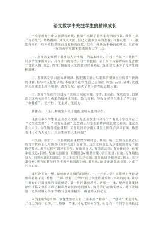语文教学中关注学生的精神成长