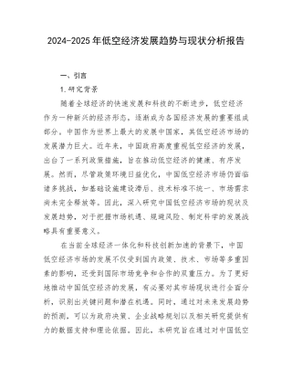 2024-2025年低空经济发展趋势与现状分析报告