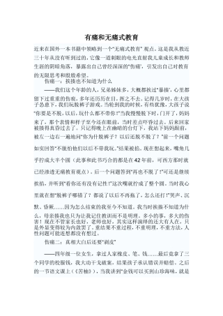 有痛和无痛式教育