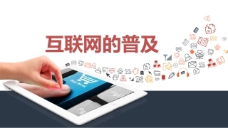 ●互联网的普及