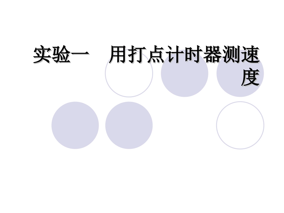 1.4实验：用打点计时器测速度3_第1页