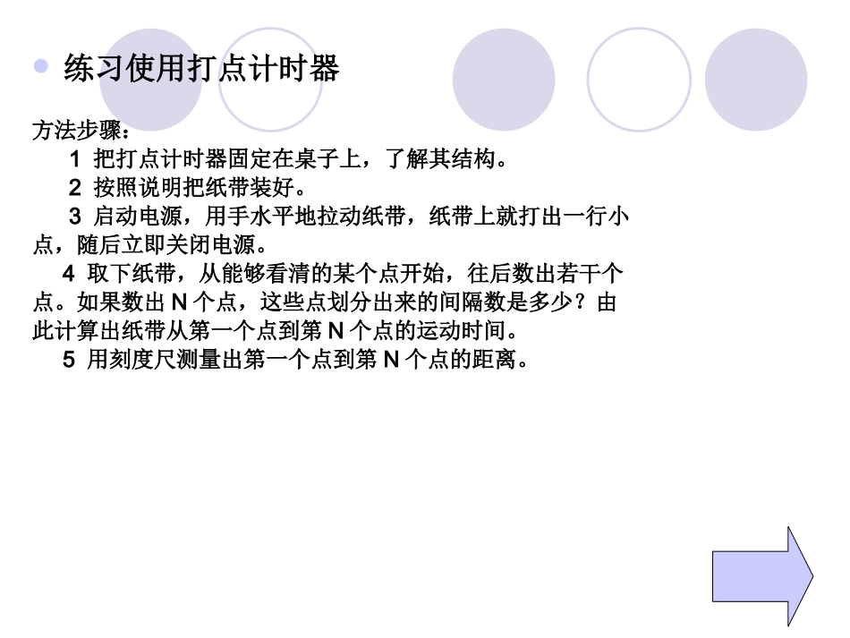 1.4实验：用打点计时器测速度3_第3页