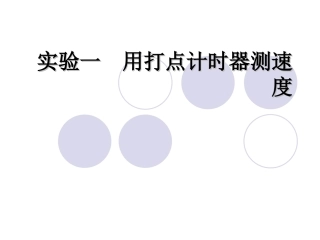 1.4实验：用打点计时器测速度3