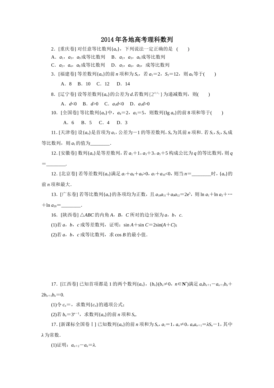 2014年各地高考理科试题数列_第1页