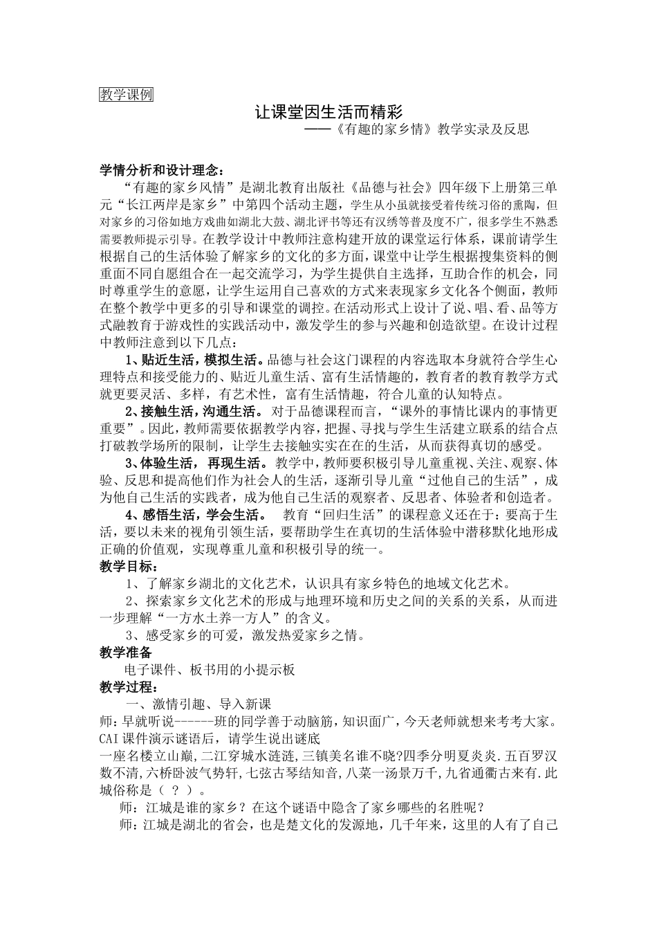 有趣的家乡情教学案例_第1页