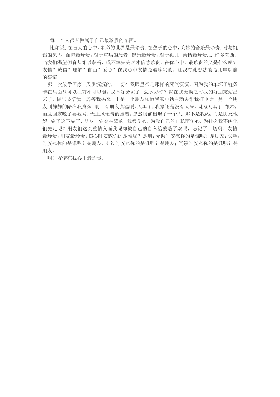 朋友是温暖春季里的一阵春风_第1页