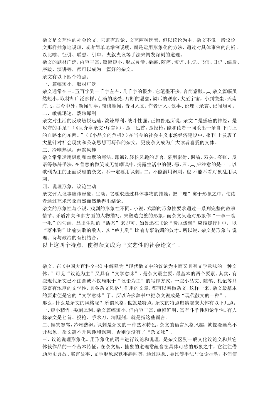 杂文是文艺性的社会论文_第1页