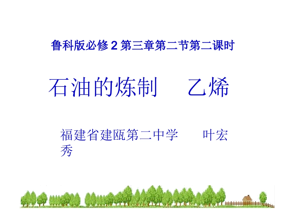 石油的炼制乙烯-(2)_第1页
