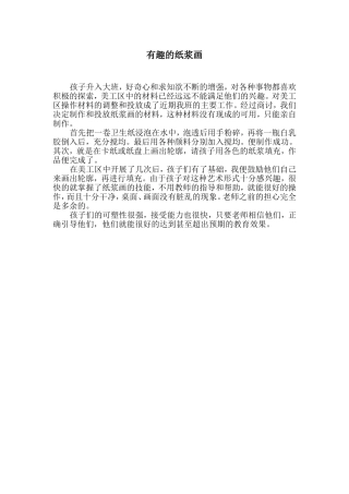 有趣的纸浆画