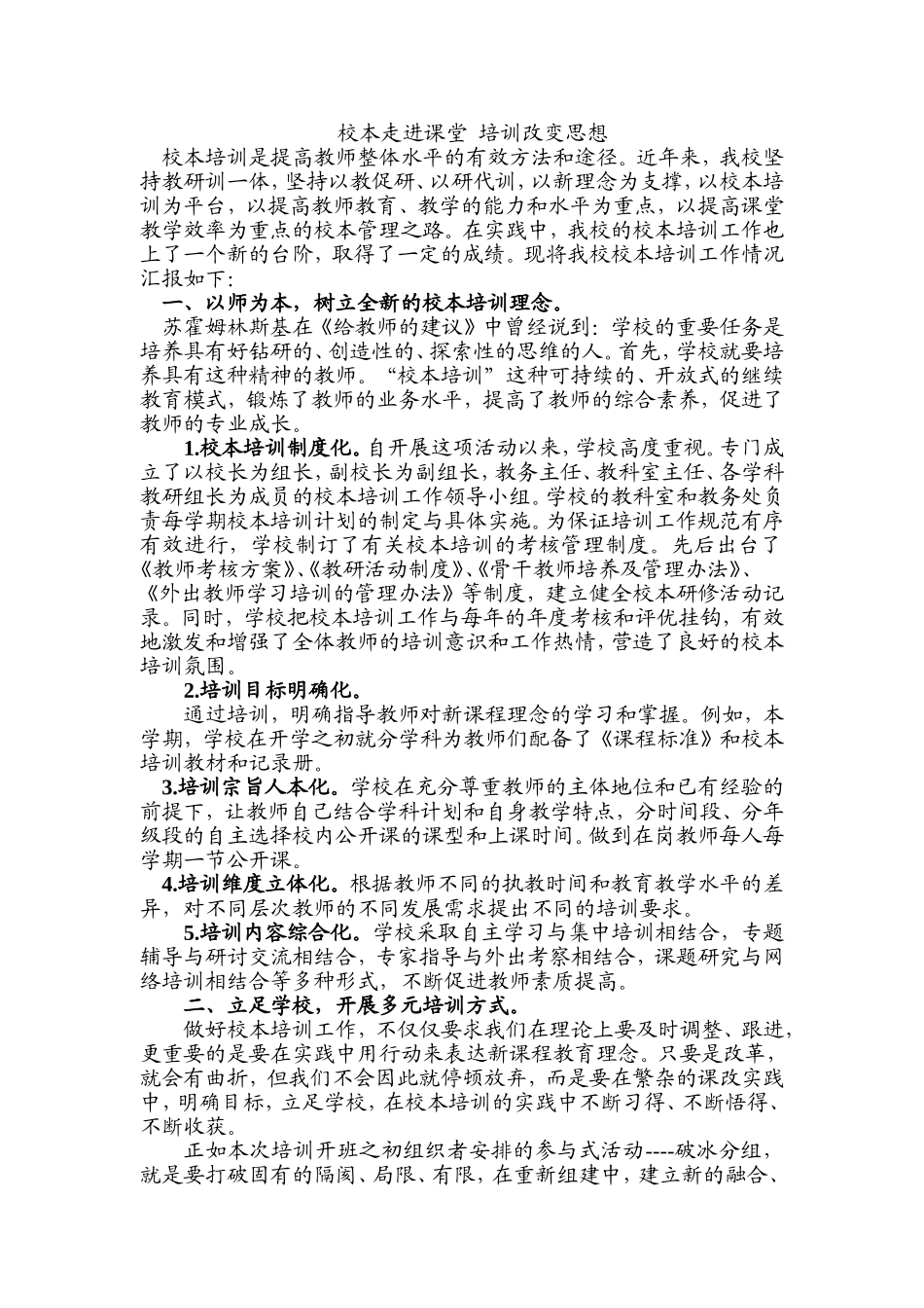 校本走进课堂培训改变思想_第1页