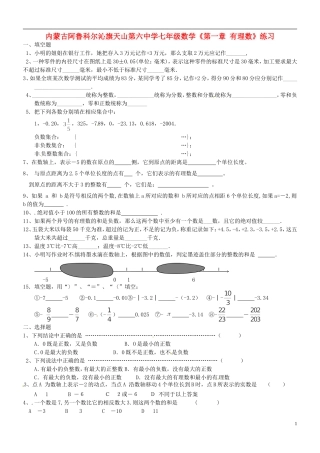 内蒙古阿鲁科尔沁旗天山第六中学七年级数学《第一章-有理数》练习(无答案)