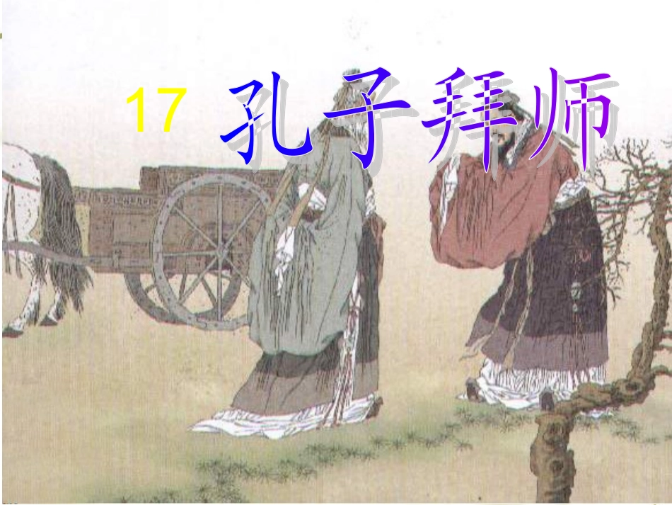 孔子拜师(开放周)PPT_第1页